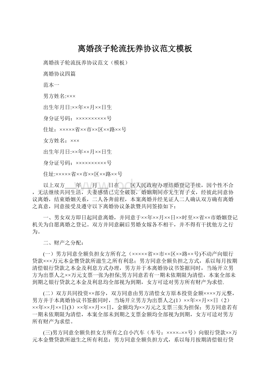 离婚孩子轮流抚养协议范文模板Word格式.docx_第1页