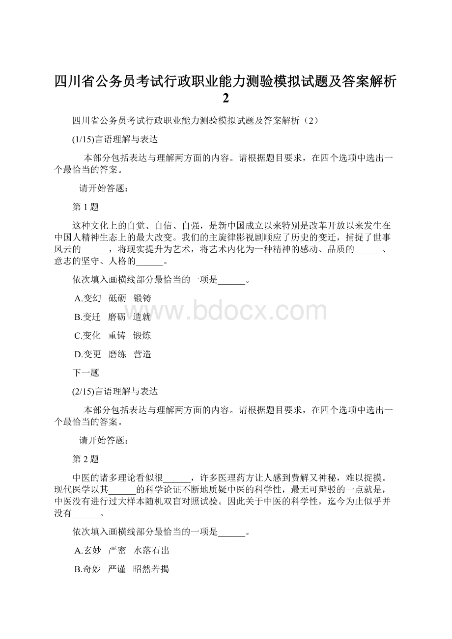 四川省公务员考试行政职业能力测验模拟试题及答案解析2.docx_第1页