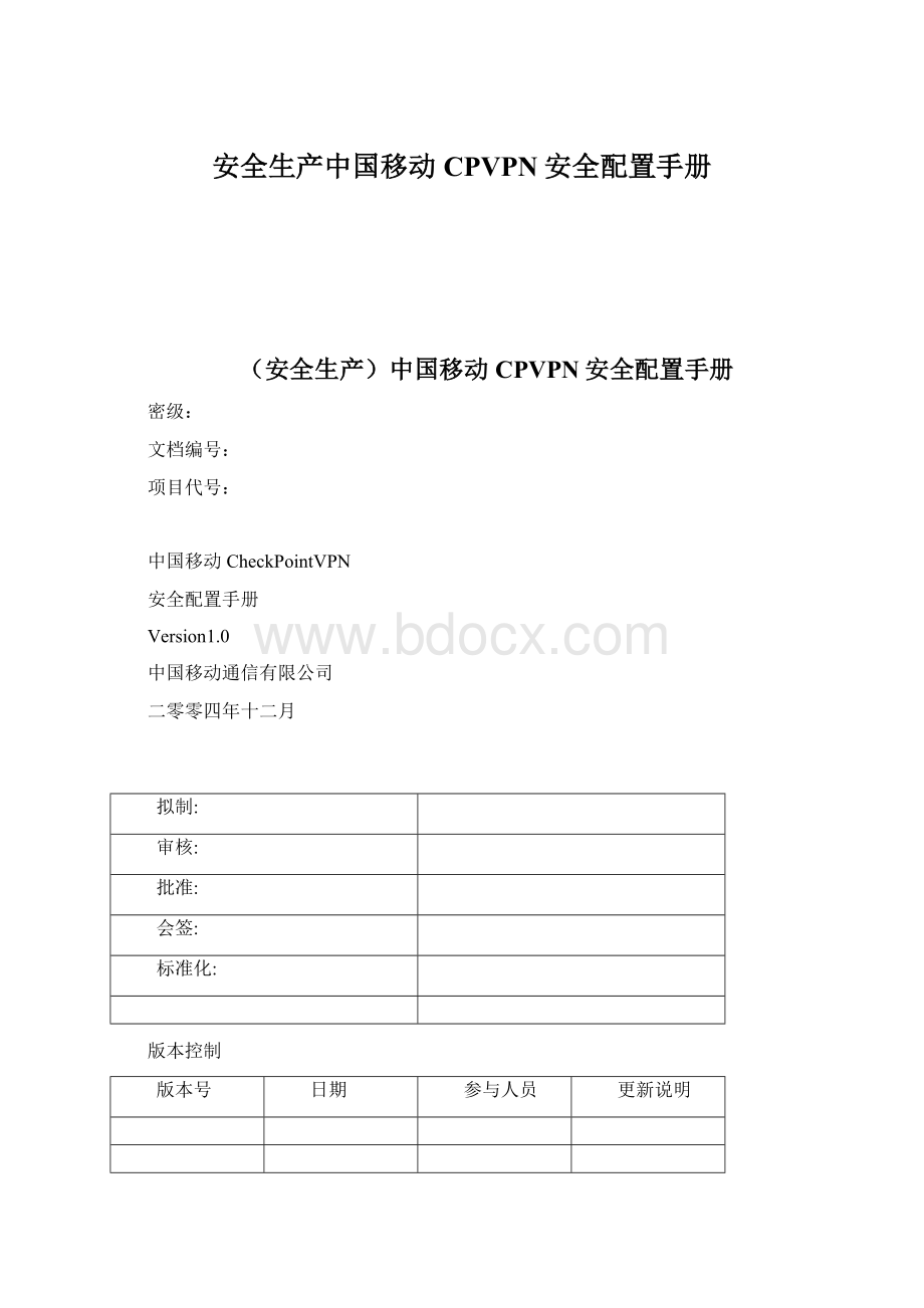 安全生产中国移动CPVPN安全配置手册Word文件下载.docx