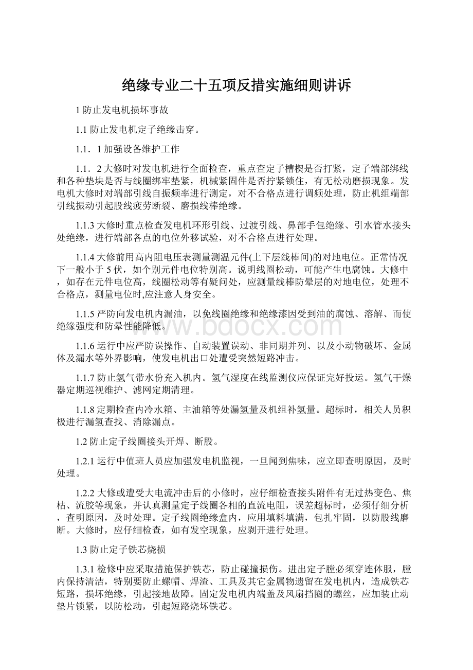 绝缘专业二十五项反措实施细则讲诉.docx