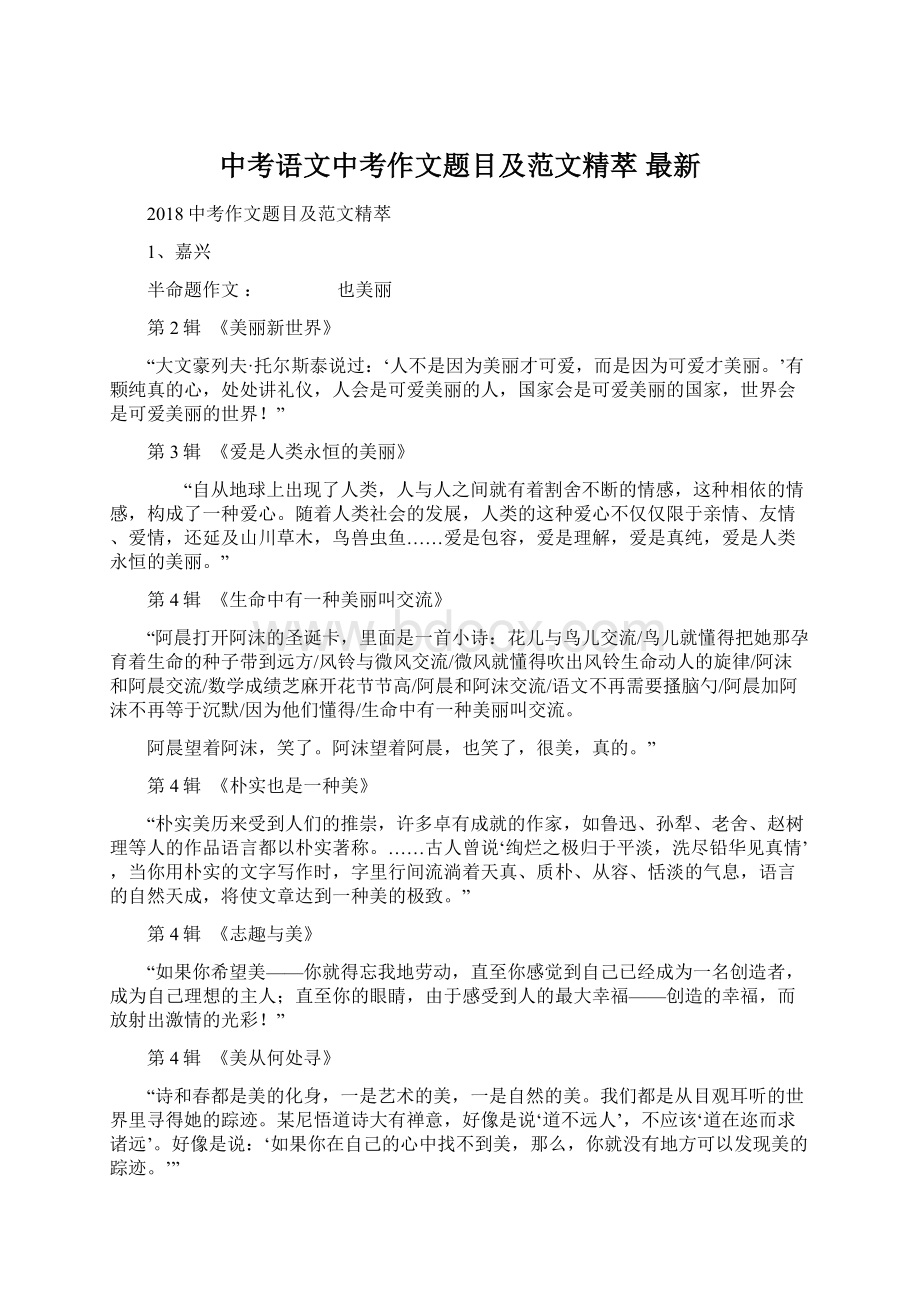 中考语文中考作文题目及范文精萃 最新Word格式文档下载.docx_第1页