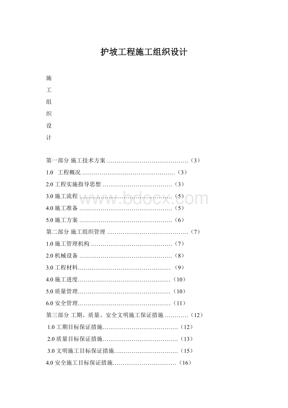 护坡工程施工组织设计.docx_第1页