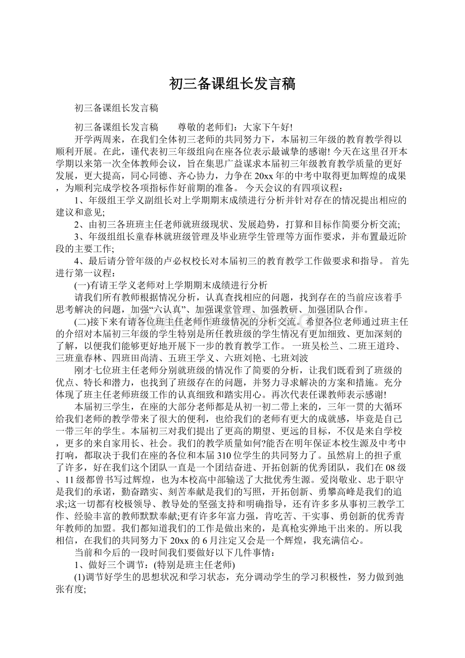 初三备课组长发言稿.docx