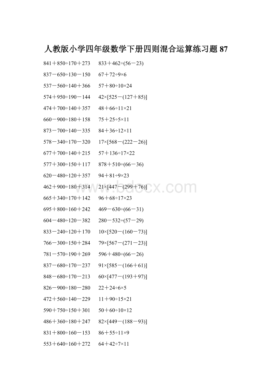 人教版小学四年级数学下册四则混合运算练习题 87.docx_第1页