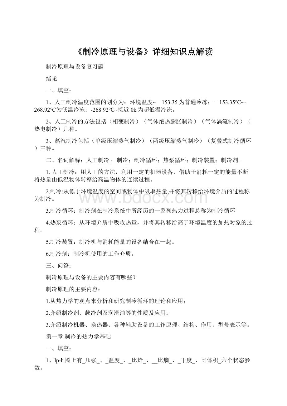 《制冷原理与设备》详细知识点解读文档格式.docx_第1页