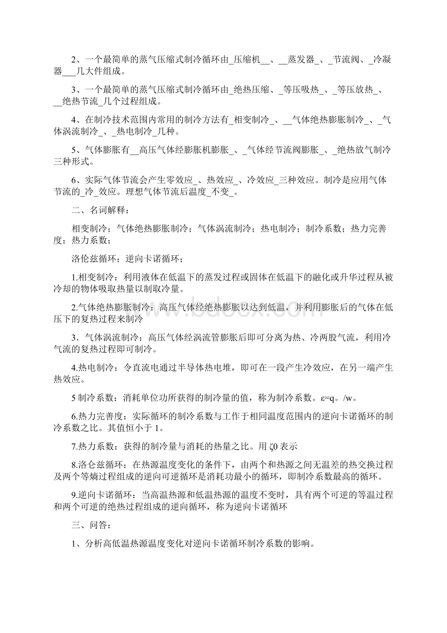 《制冷原理与设备》详细知识点解读文档格式.docx_第2页