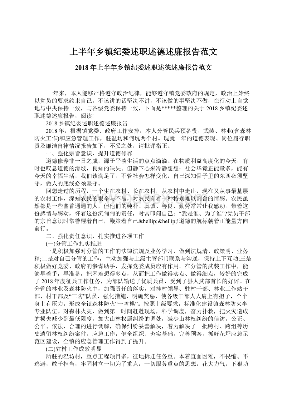 上半年乡镇纪委述职述德述廉报告范文.docx