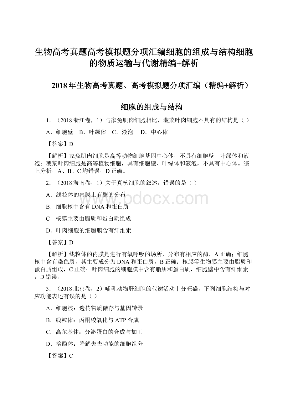 生物高考真题高考模拟题分项汇编细胞的组成与结构细胞的物质运输与代谢精编+解析文档格式.docx