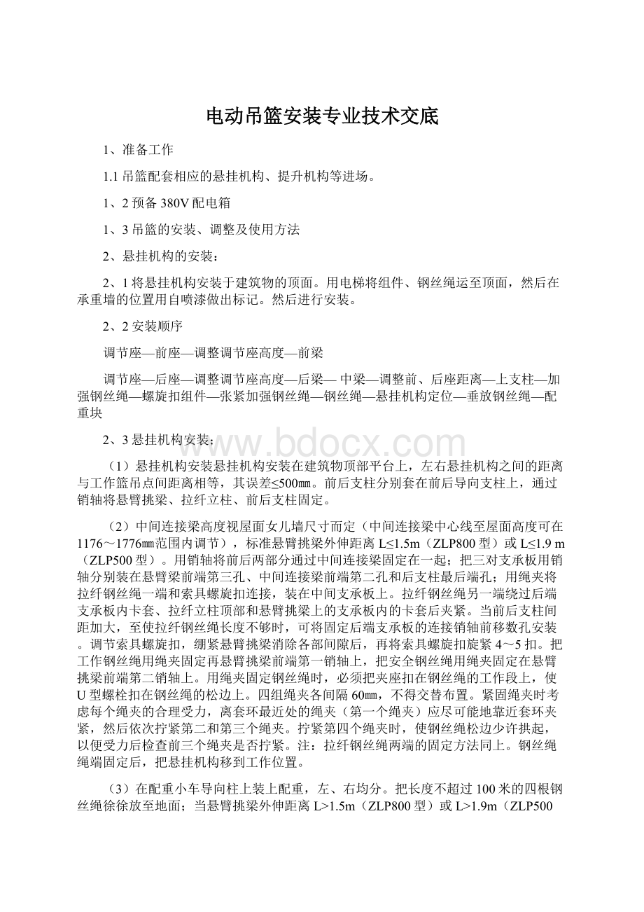 电动吊篮安装专业技术交底Word下载.docx_第1页