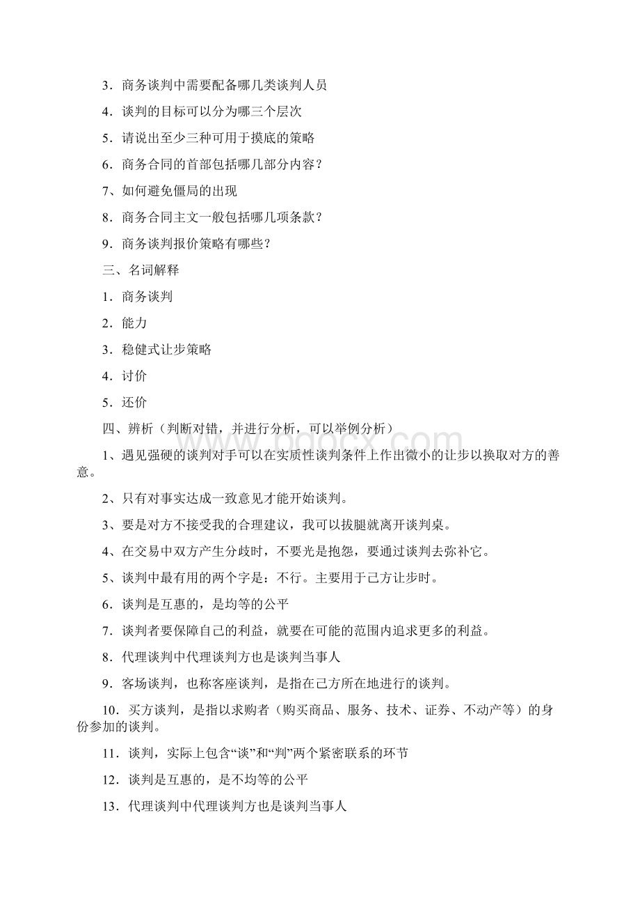 谈判复习Word格式文档下载.docx_第3页