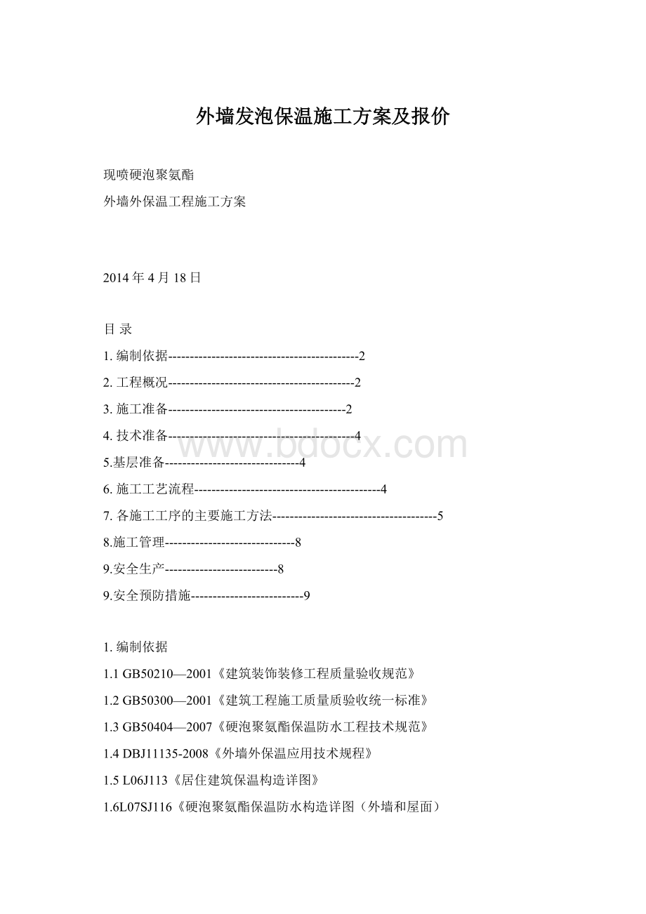 外墙发泡保温施工方案及报价.docx_第1页