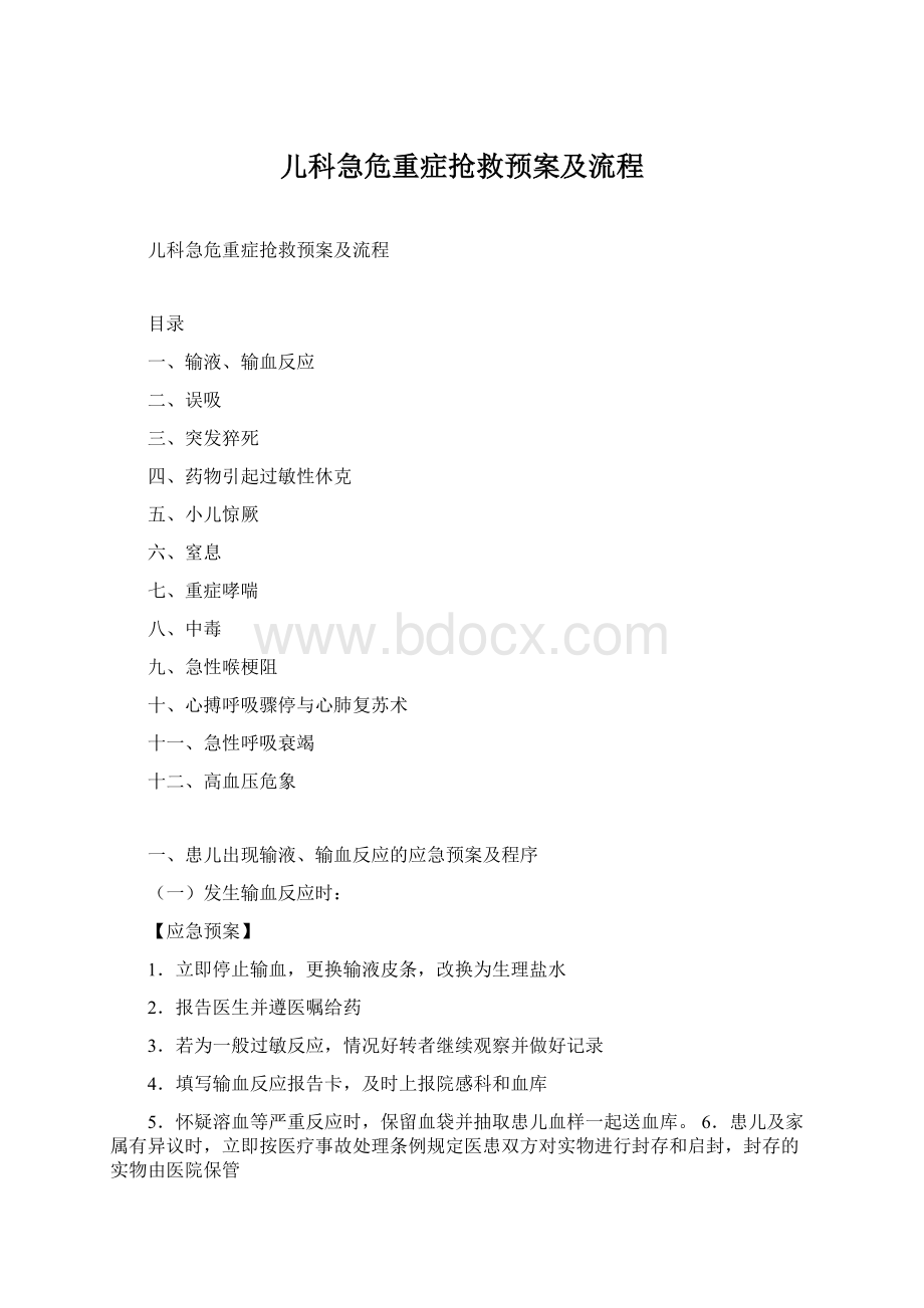 儿科急危重症抢救预案及流程文档格式.docx