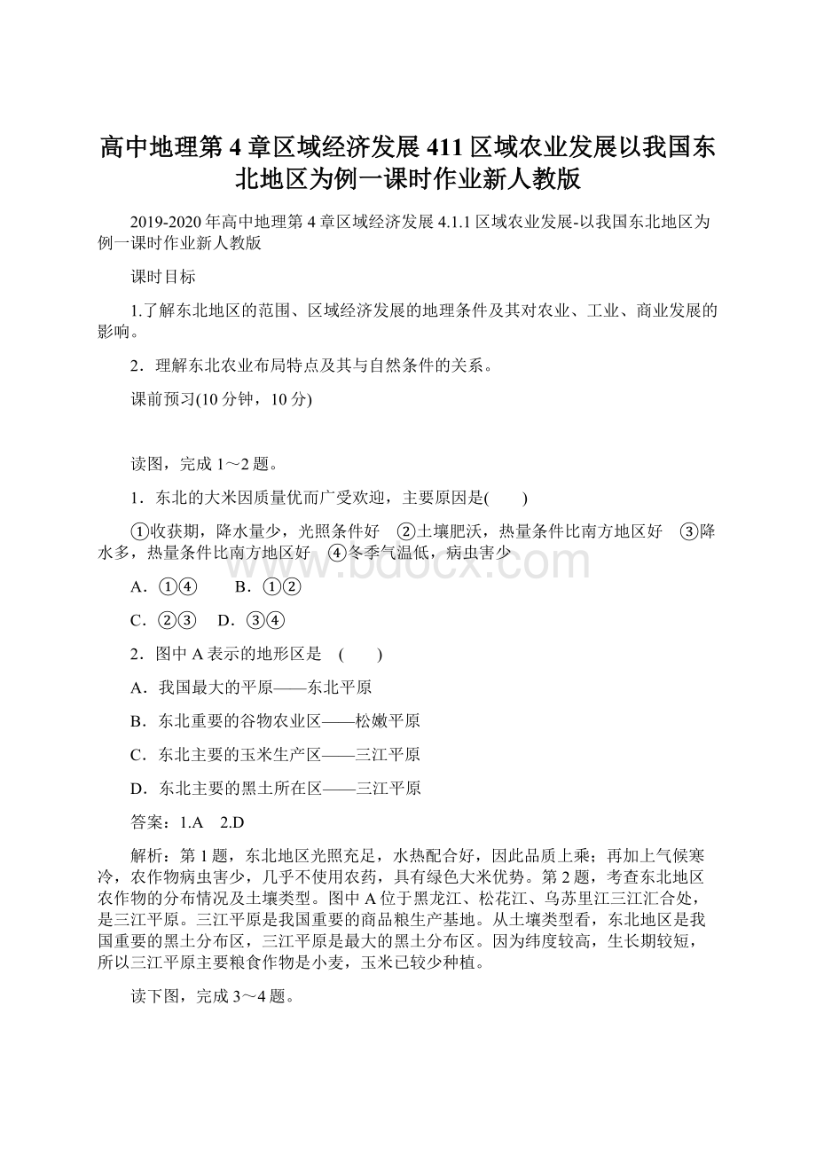 高中地理第4章区域经济发展411区域农业发展以我国东北地区为例一课时作业新人教版.docx_第1页