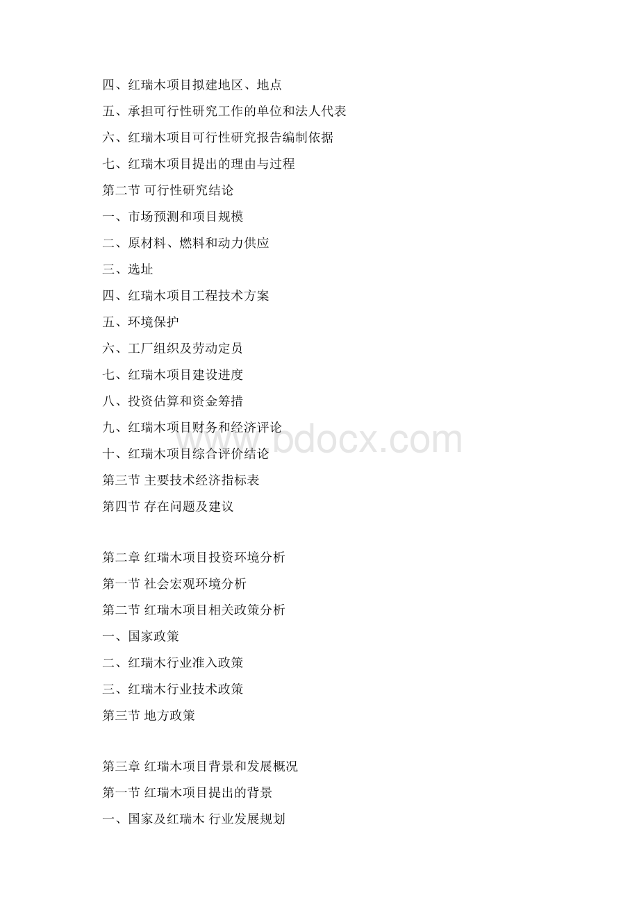 红瑞木项目可行性研究报告Word格式文档下载.docx_第3页
