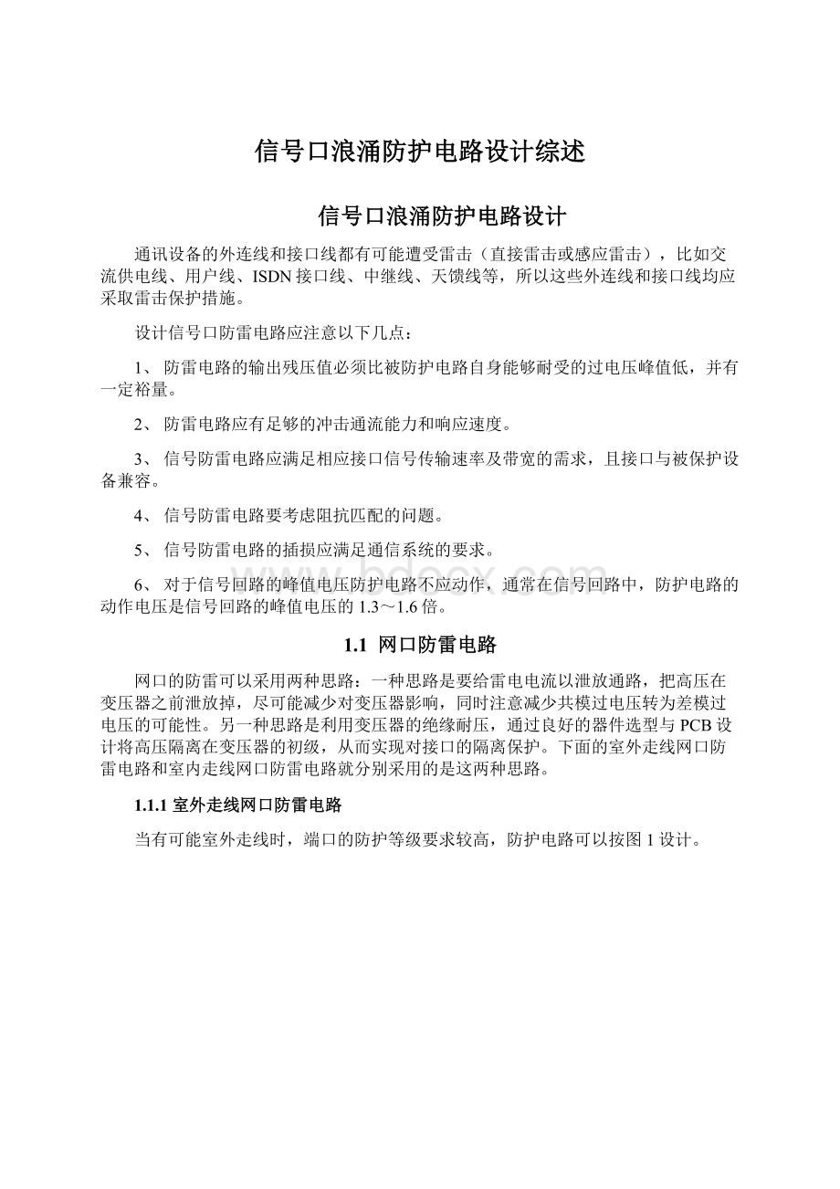 信号口浪涌防护电路设计综述Word文档下载推荐.docx_第1页