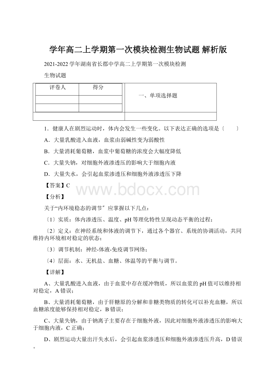 学年高二上学期第一次模块检测生物试题 解析版.docx