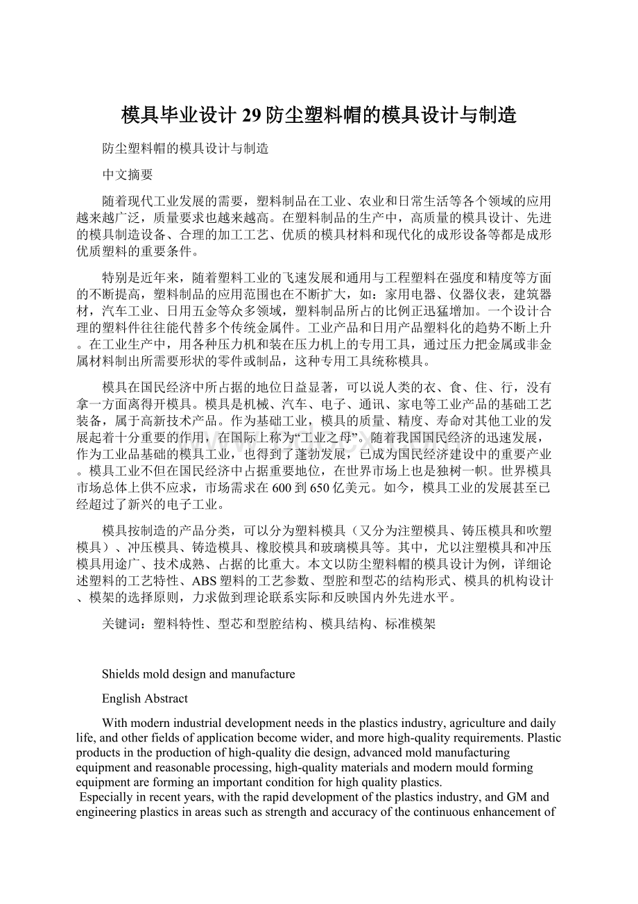 模具毕业设计29防尘塑料帽的模具设计与制造.docx_第1页