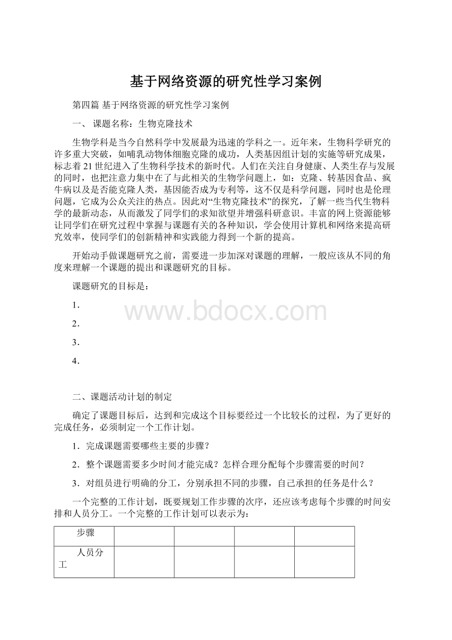 基于网络资源的研究性学习案例Word下载.docx