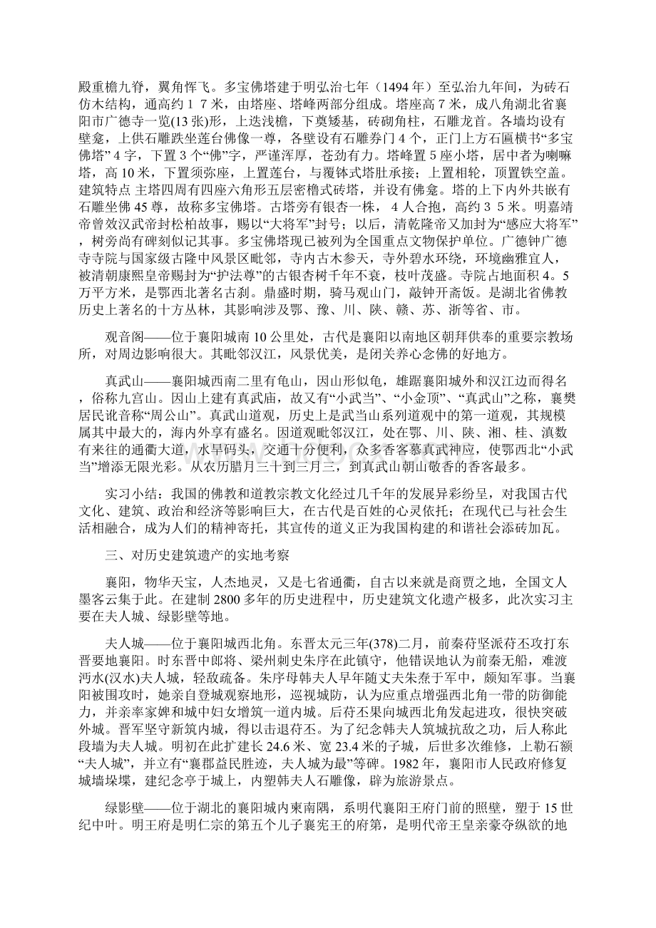 人文地理实习报告与人武部政委述职报告汇编Word文件下载.docx_第3页