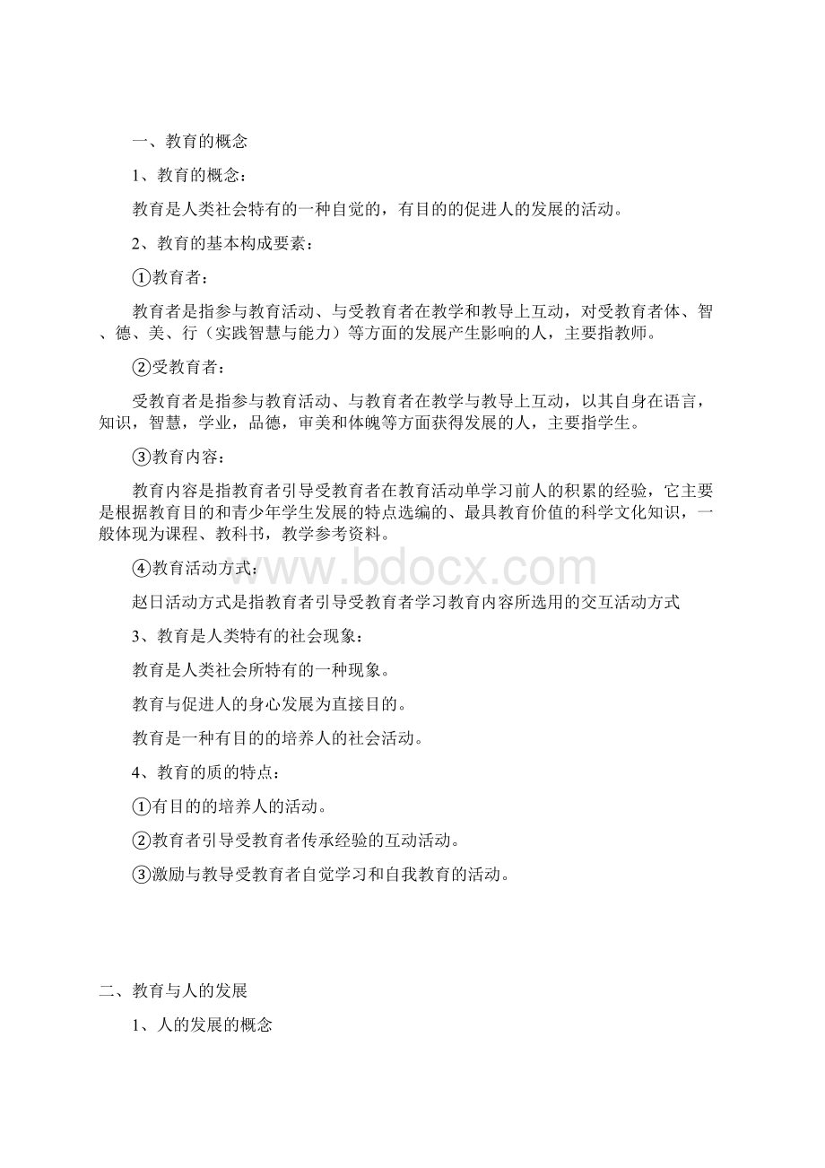 《教育学》复习知识点教师资格证考试教育知识Word格式文档下载.docx_第2页