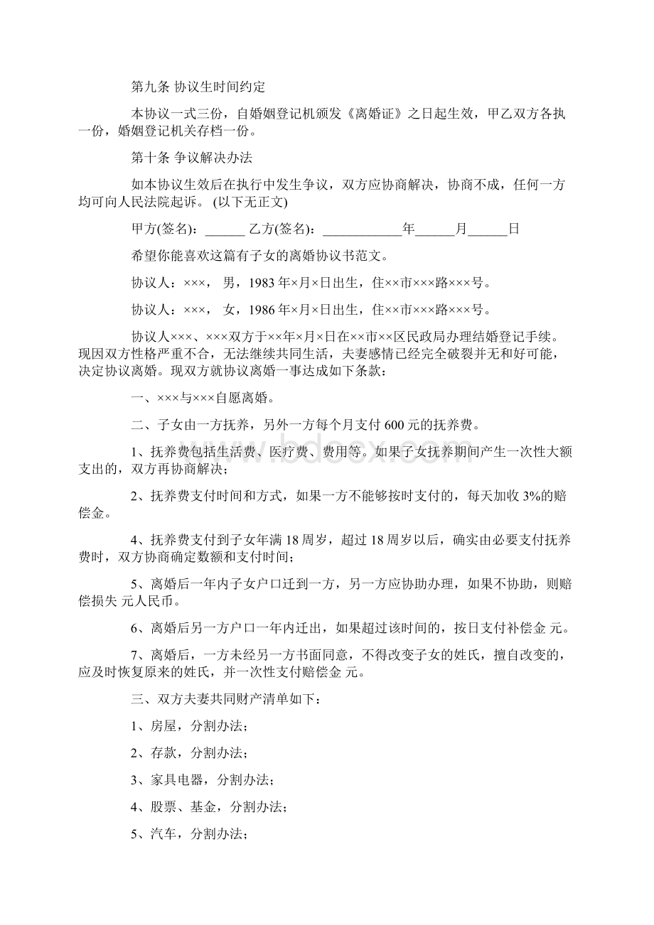 有子女的离婚协议书详细8篇最新Word格式文档下载.docx_第2页