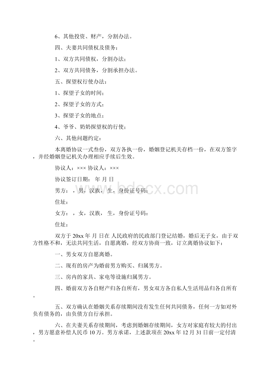 有子女的离婚协议书详细8篇最新Word格式文档下载.docx_第3页