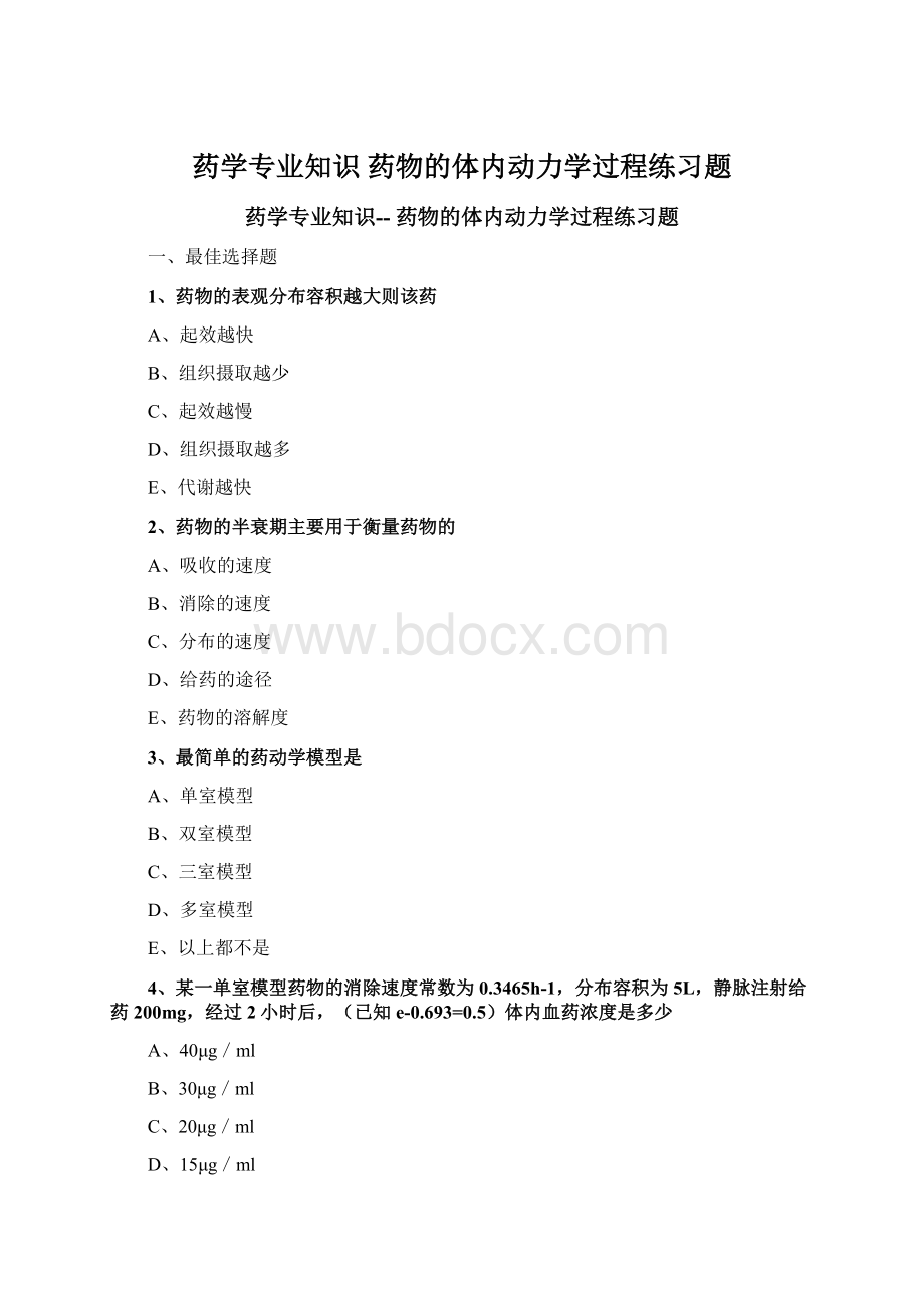 药学专业知识 药物的体内动力学过程练习题.docx_第1页