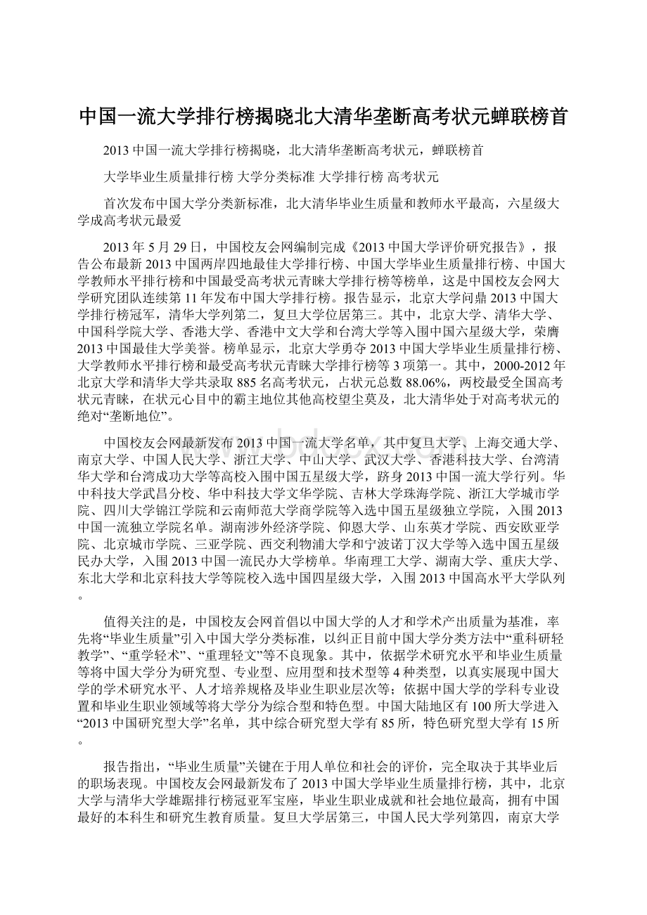 中国一流大学排行榜揭晓北大清华垄断高考状元蝉联榜首Word文档下载推荐.docx