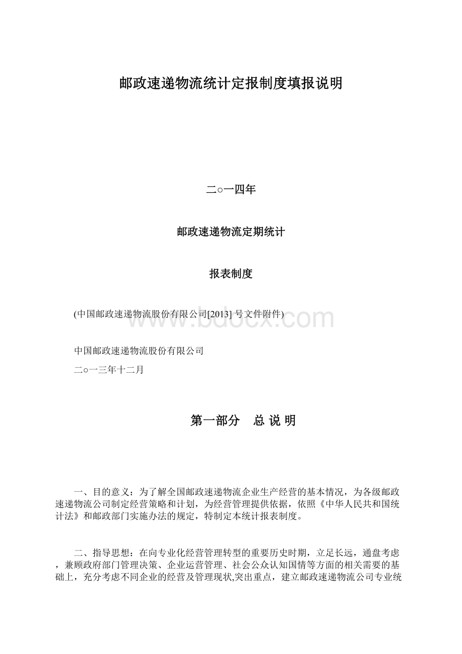 邮政速递物流统计定报制度填报说明文档格式.docx