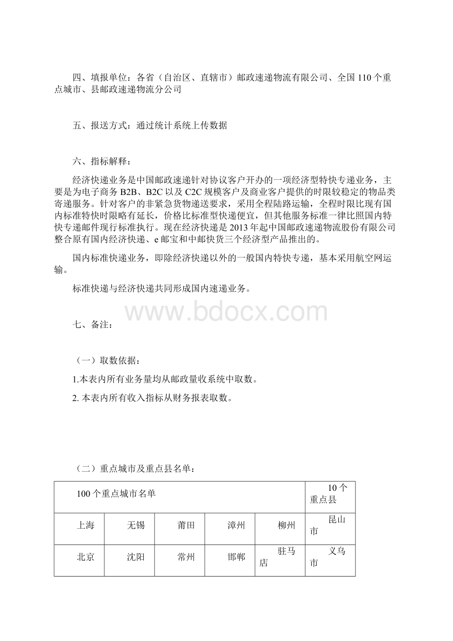 邮政速递物流统计定报制度填报说明.docx_第3页