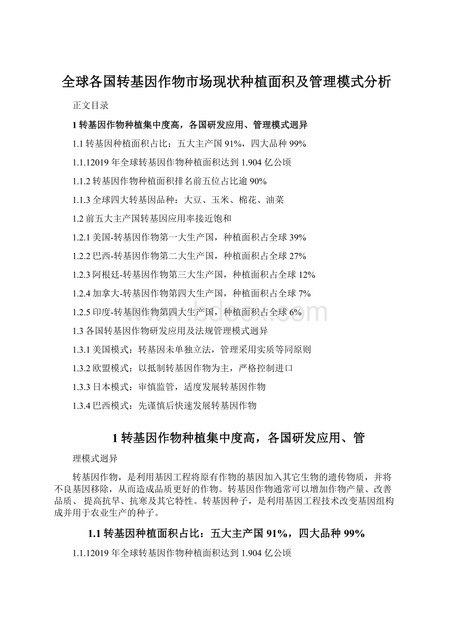 全球各国转基因作物市场现状种植面积及管理模式分析.docx_第1页