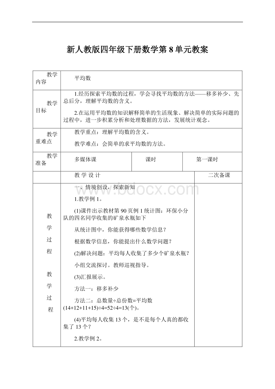 新人教版四年级下册数学第8单元教案Word文件下载.docx_第1页