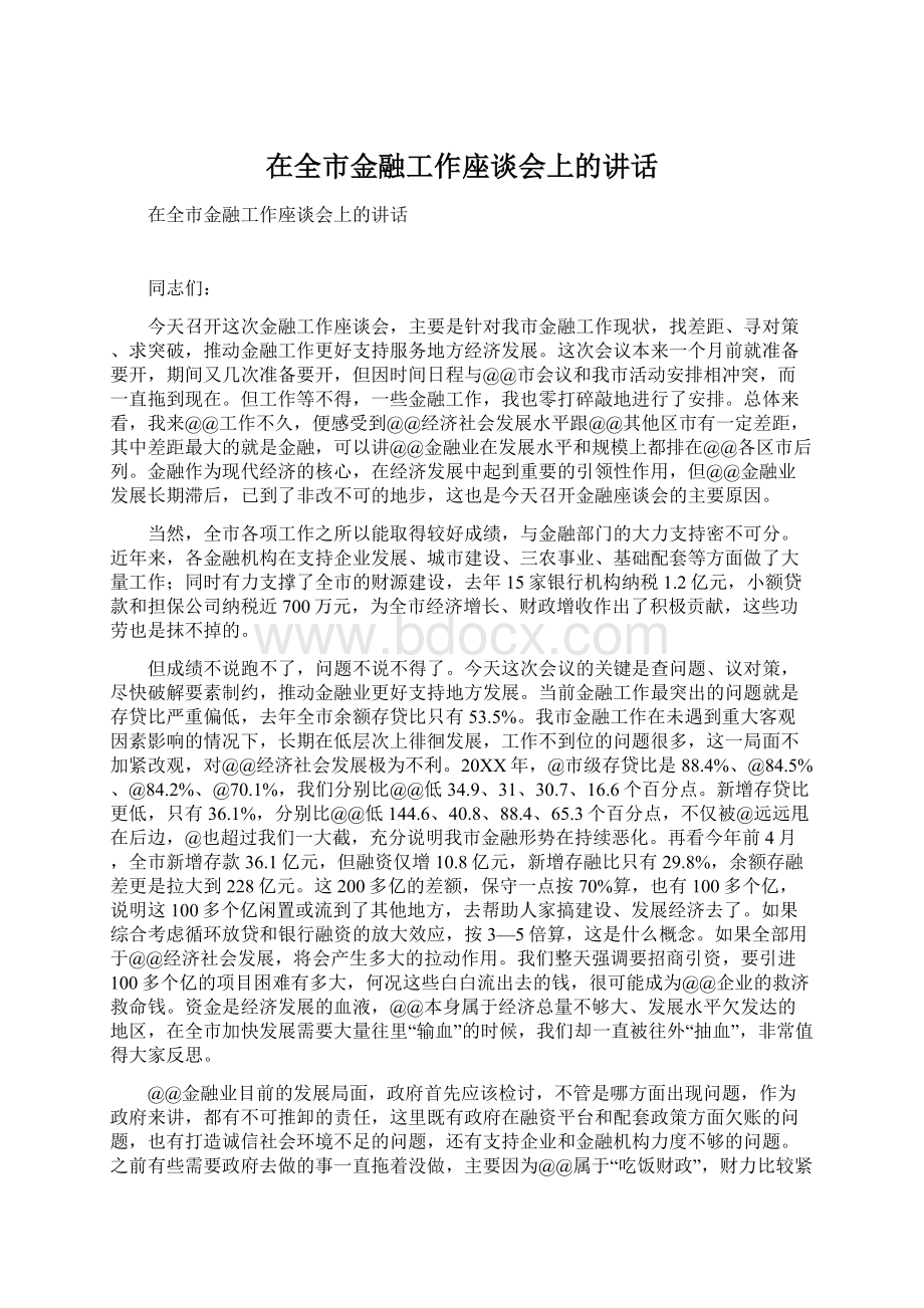 在全市金融工作座谈会上的讲话Word文档下载推荐.docx_第1页