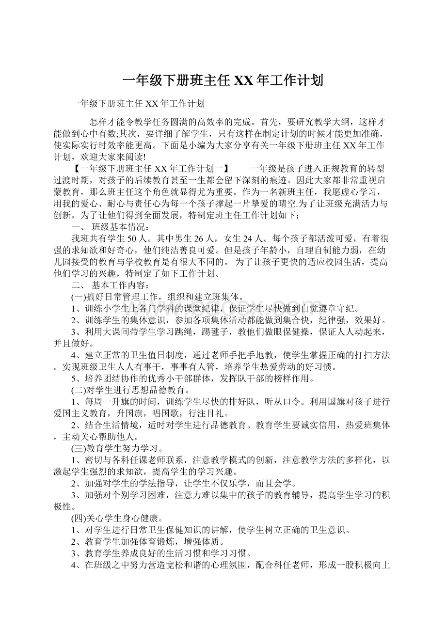 一年级下册班主任XX年工作计划.docx