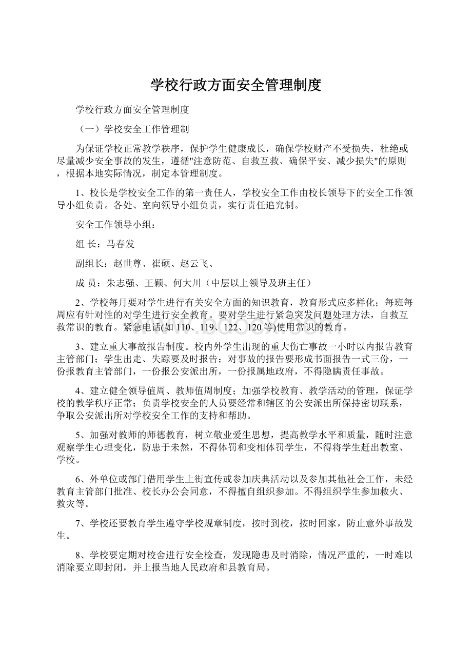 学校行政方面安全管理制度Word格式文档下载.docx