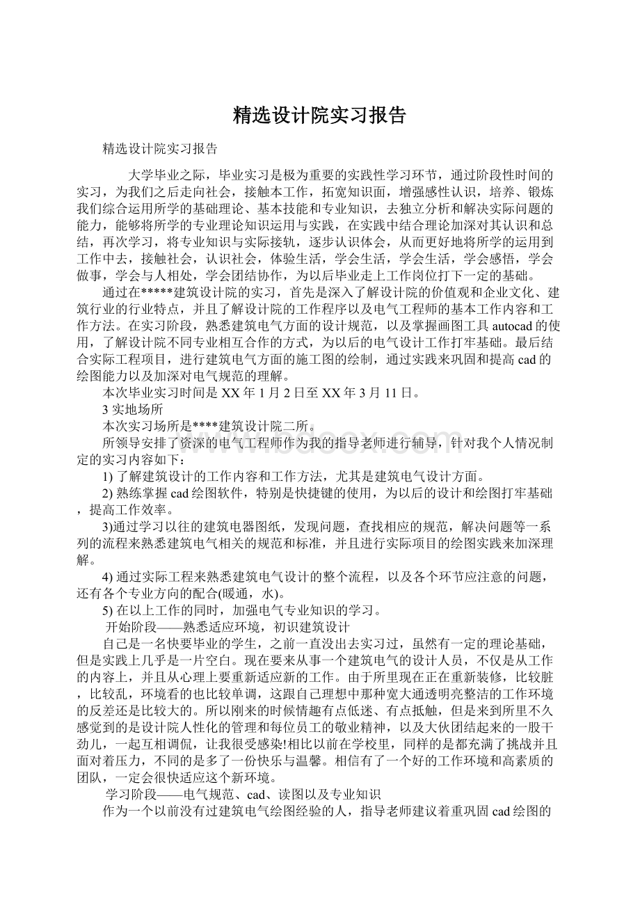 精选设计院实习报告.docx