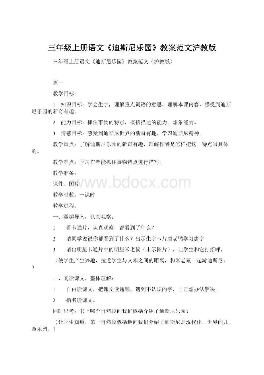 三年级上册语文《迪斯尼乐园》教案范文沪教版.docx