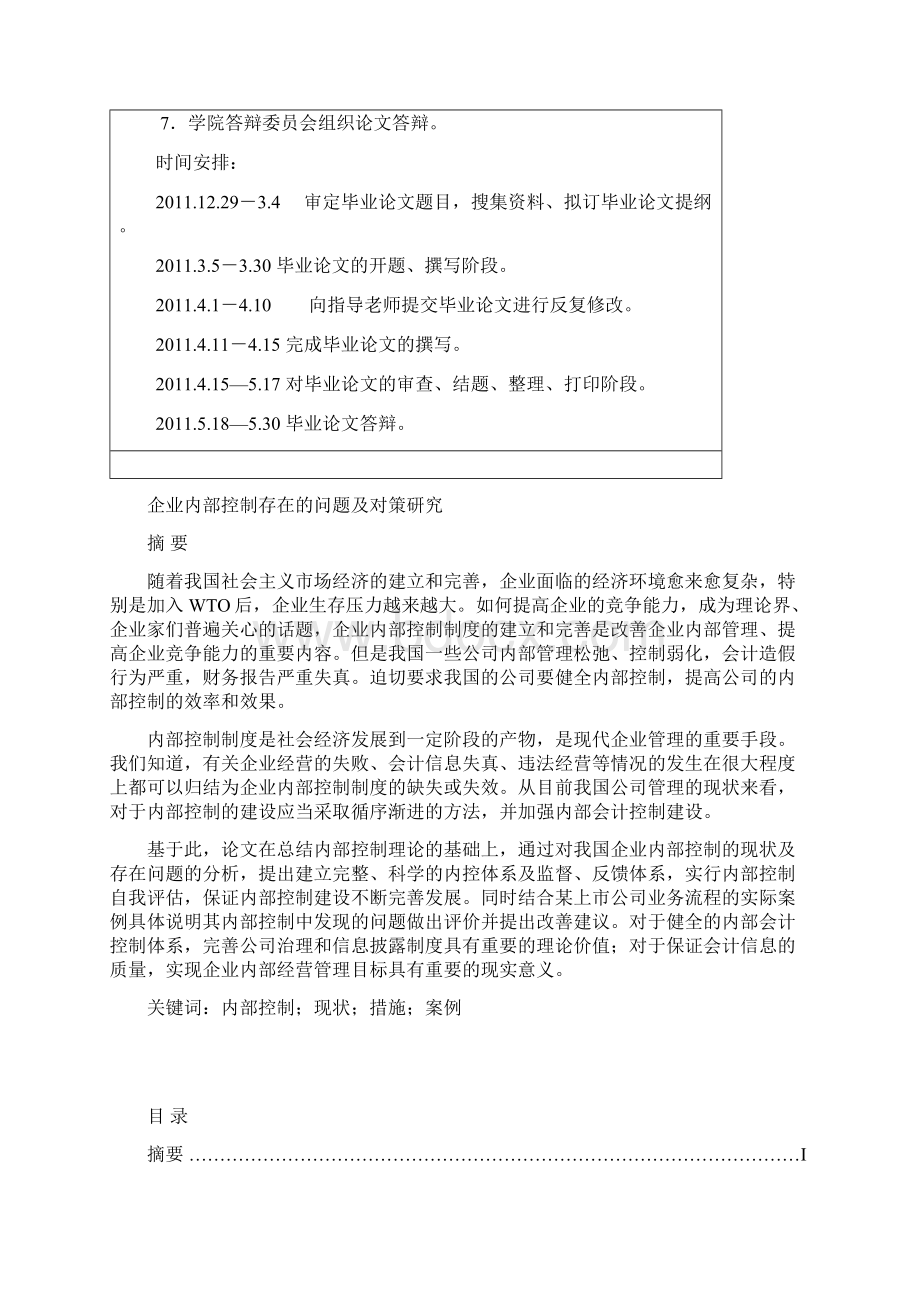 会计学毕业论文现代企业制度下内部控制制度存在问题及研究对策完整版.docx_第2页