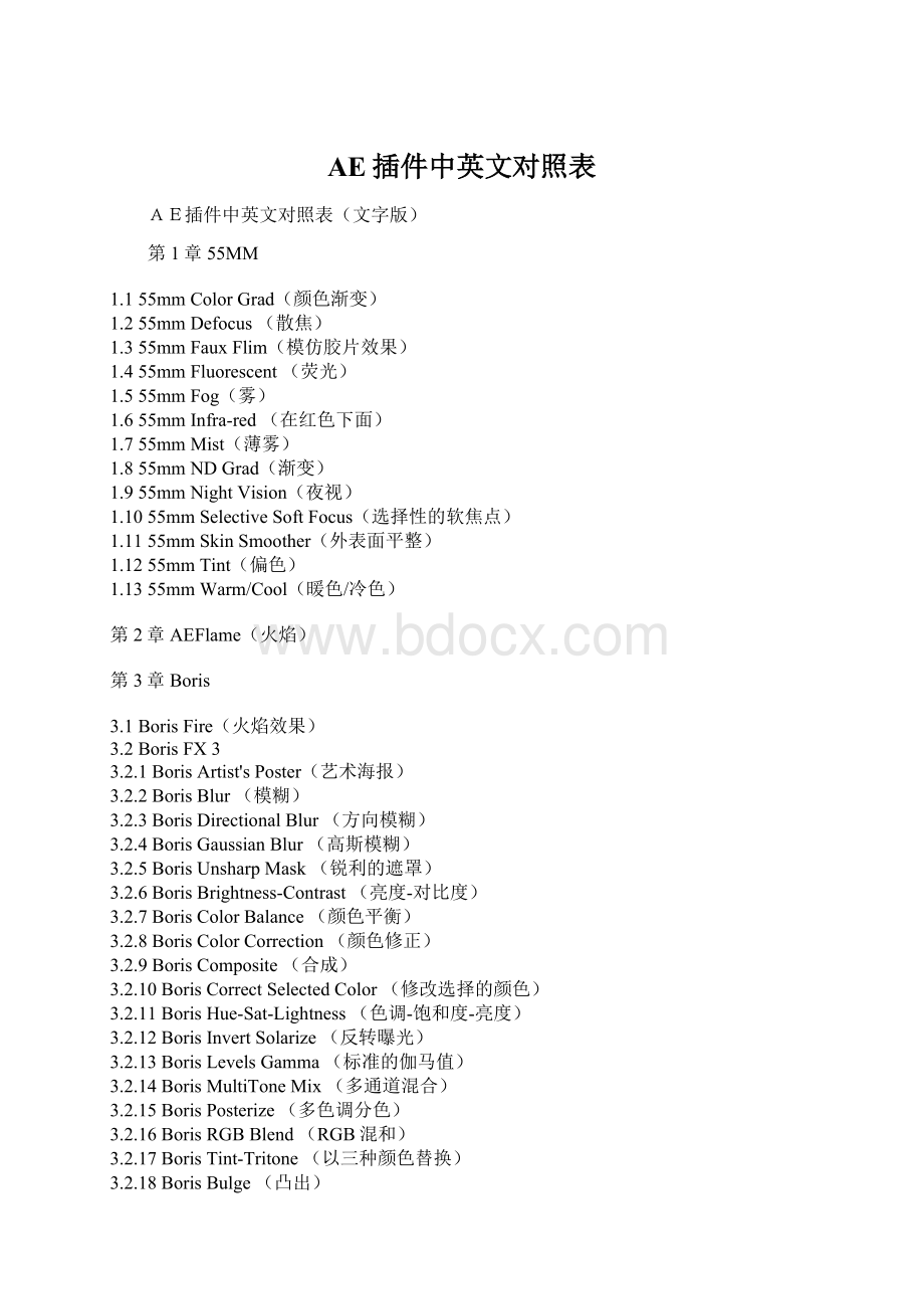 AE插件中英文对照表Word格式文档下载.docx_第1页