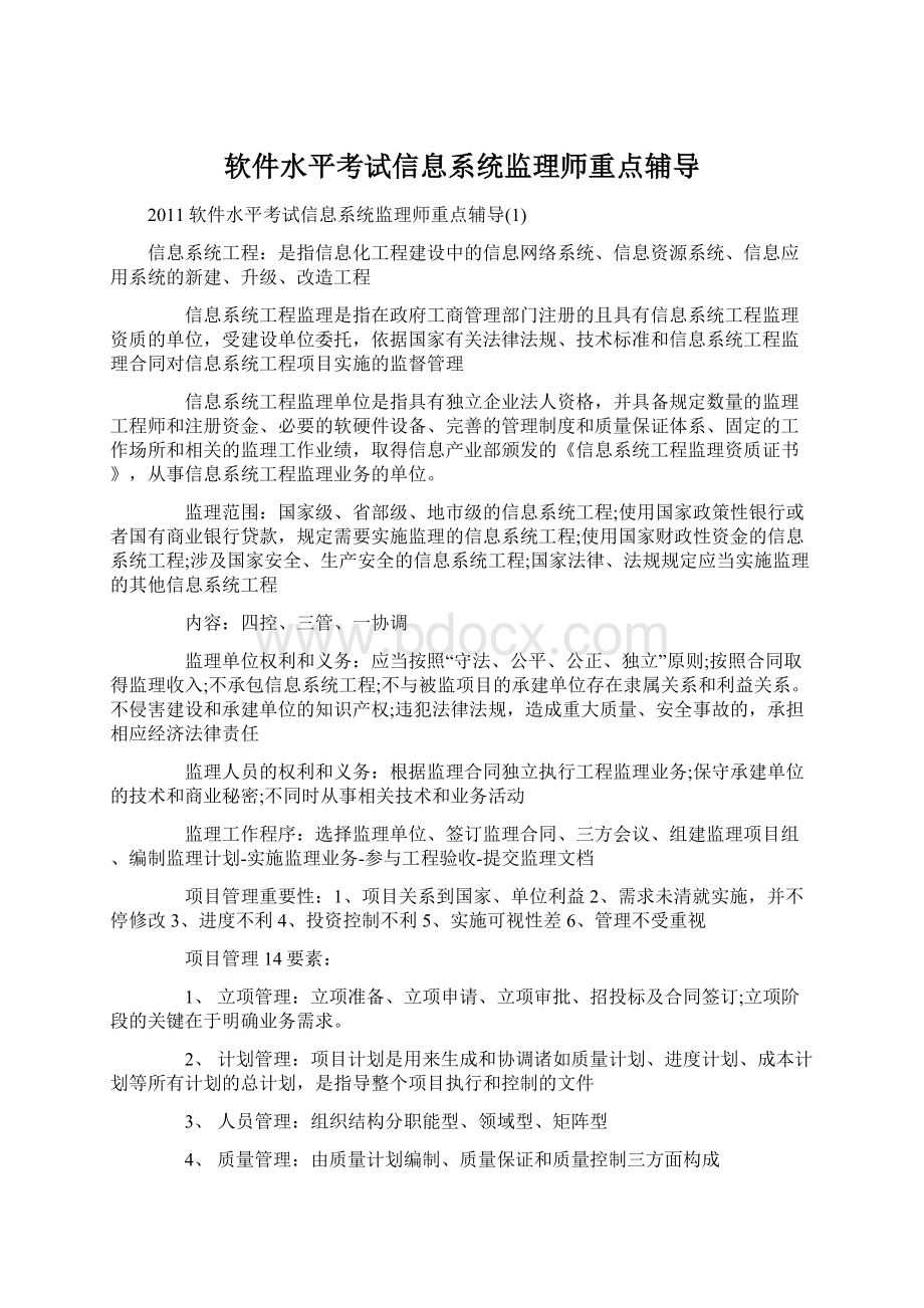 软件水平考试信息系统监理师重点辅导Word文档格式.docx_第1页