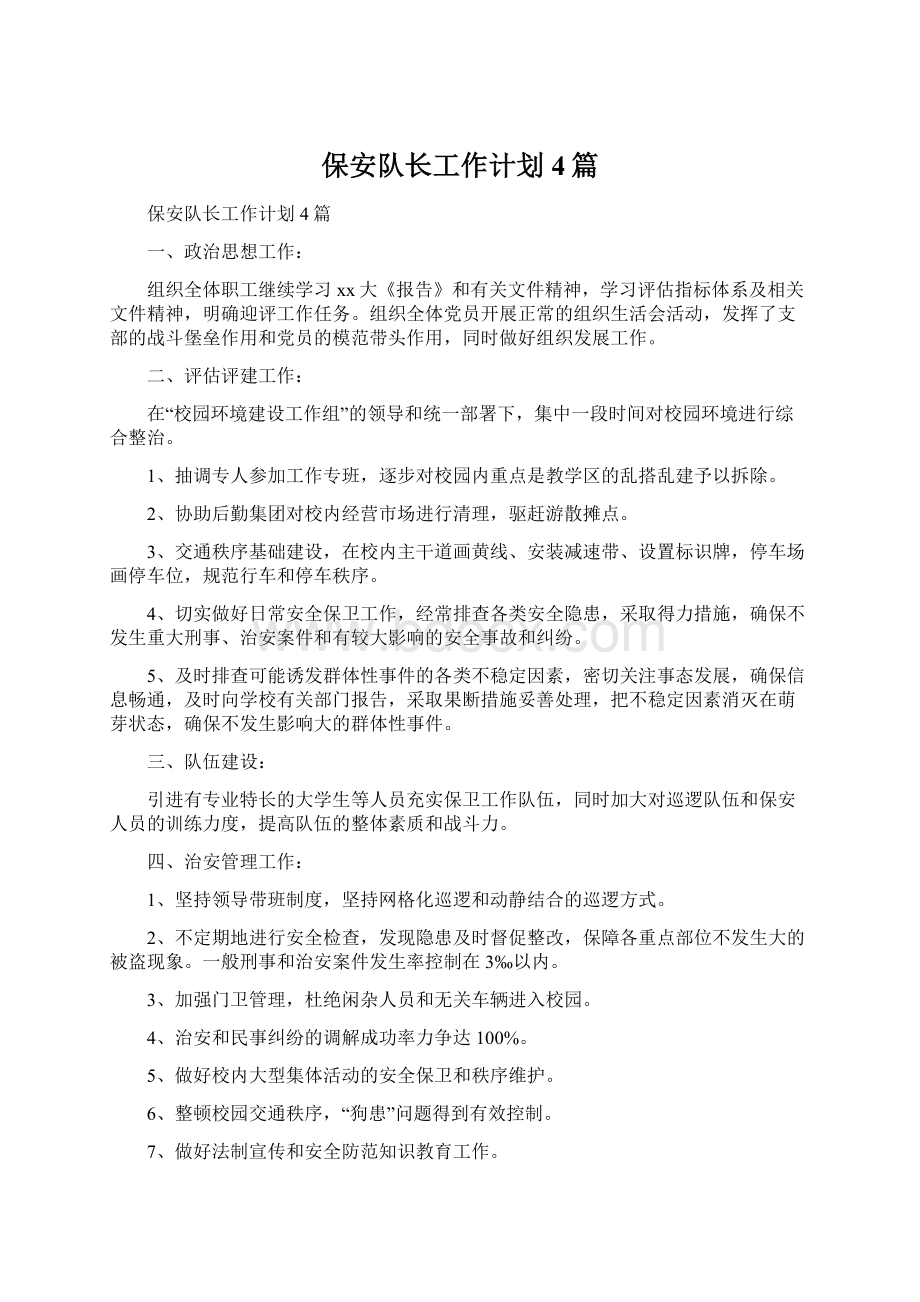 保安队长工作计划4篇Word文档下载推荐.docx