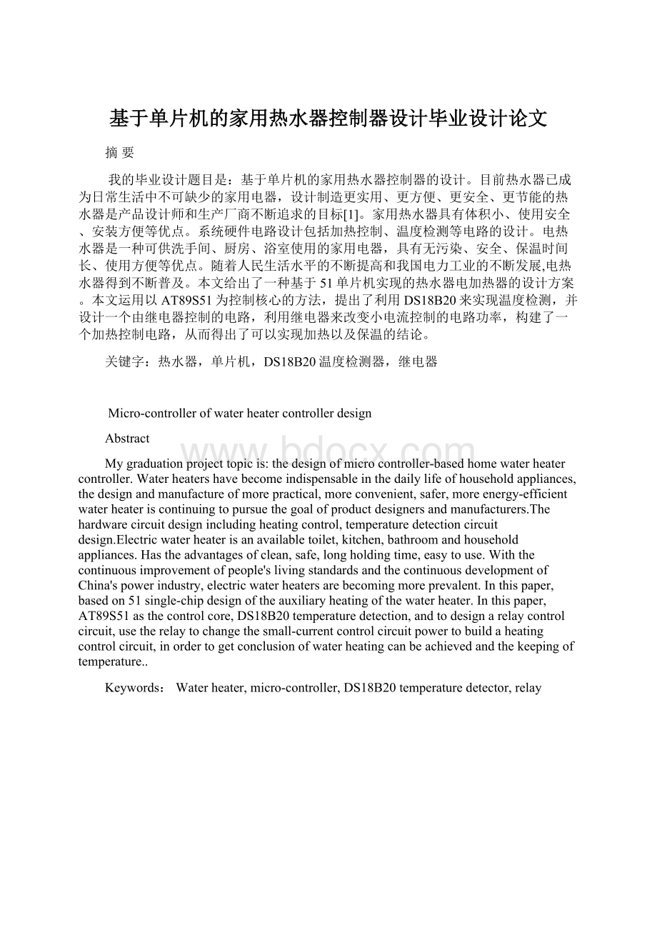 基于单片机的家用热水器控制器设计毕业设计论文.docx_第1页