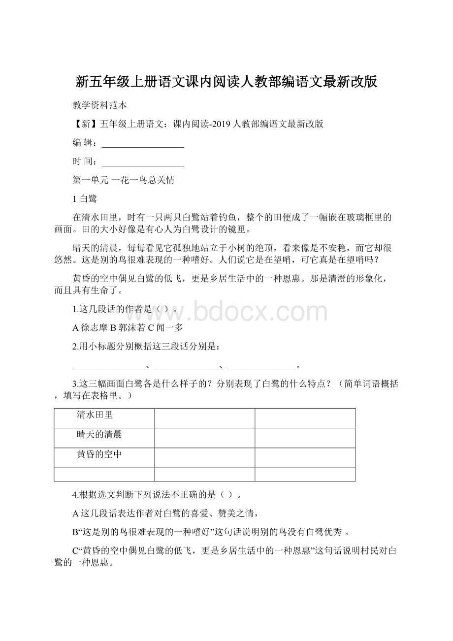 新五年级上册语文课内阅读人教部编语文最新改版.docx_第1页