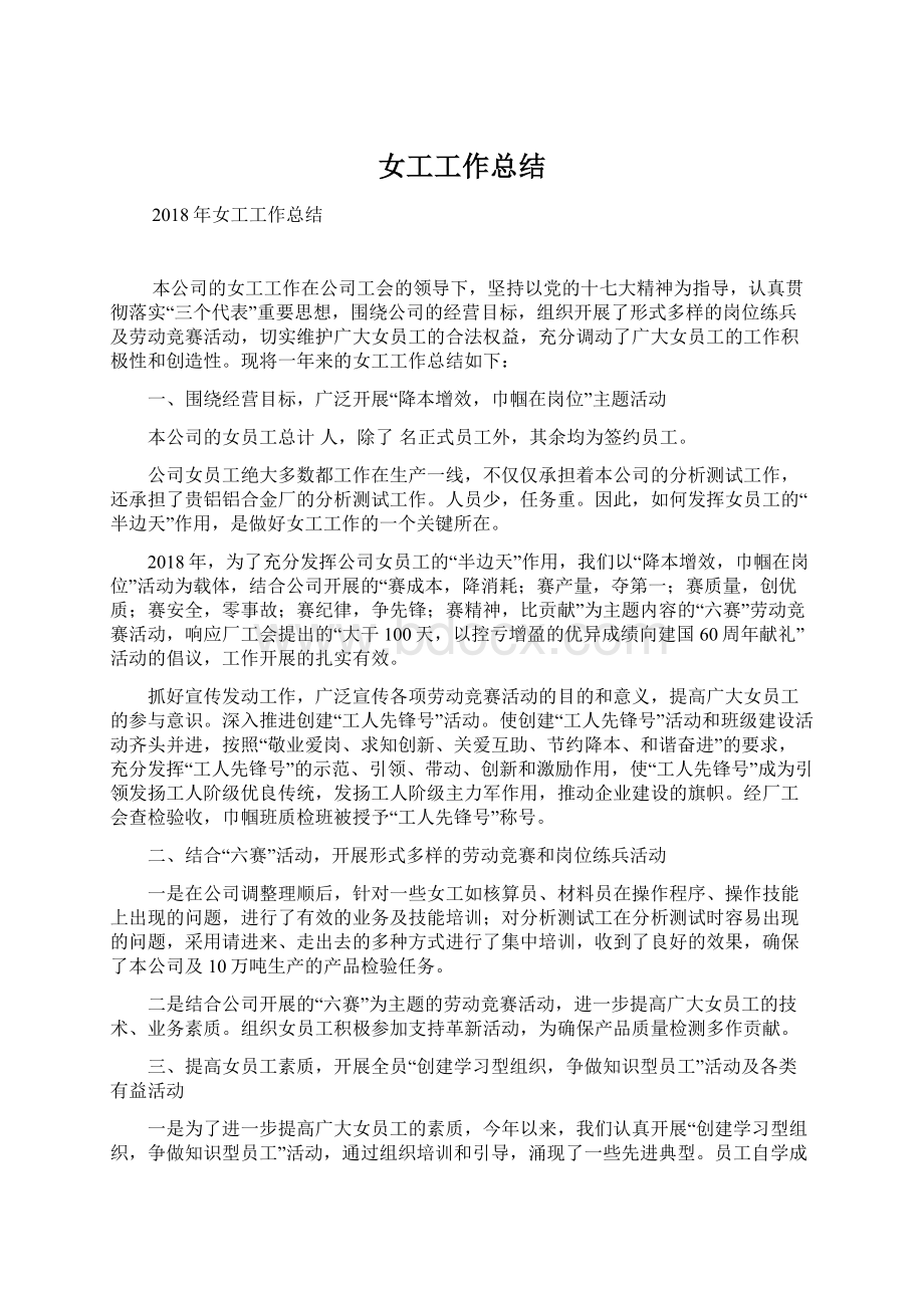 女工工作总结Word文档下载推荐.docx_第1页