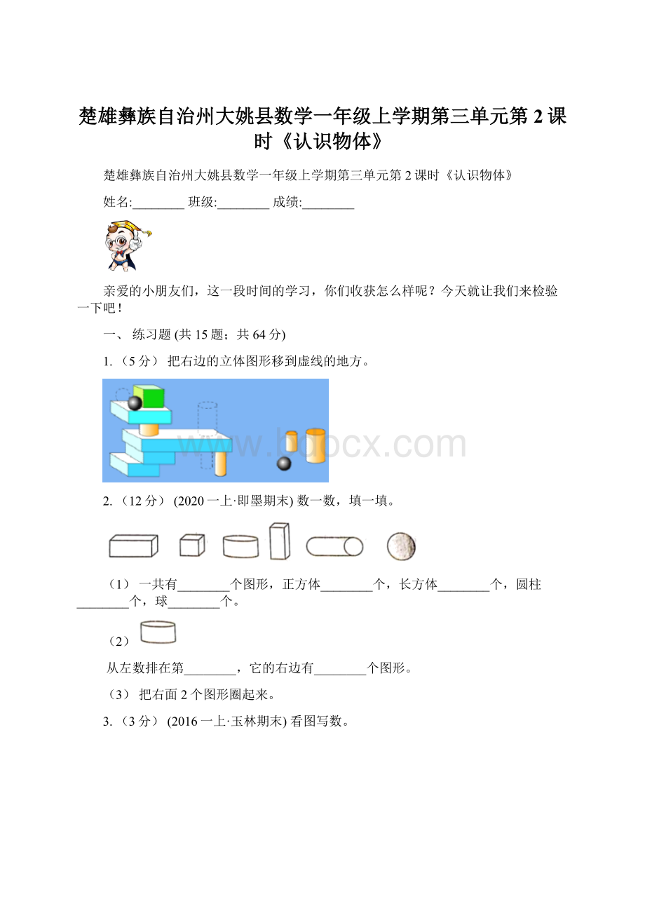 楚雄彝族自治州大姚县数学一年级上学期第三单元第2课时《认识物体》文档格式.docx