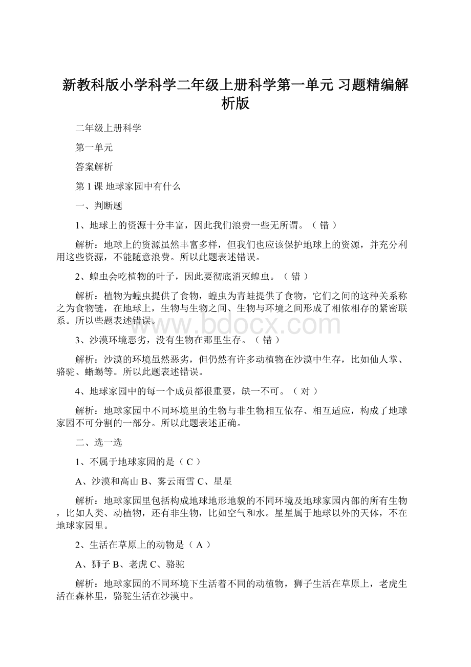 新教科版小学科学二年级上册科学第一单元 习题精编解析版.docx_第1页