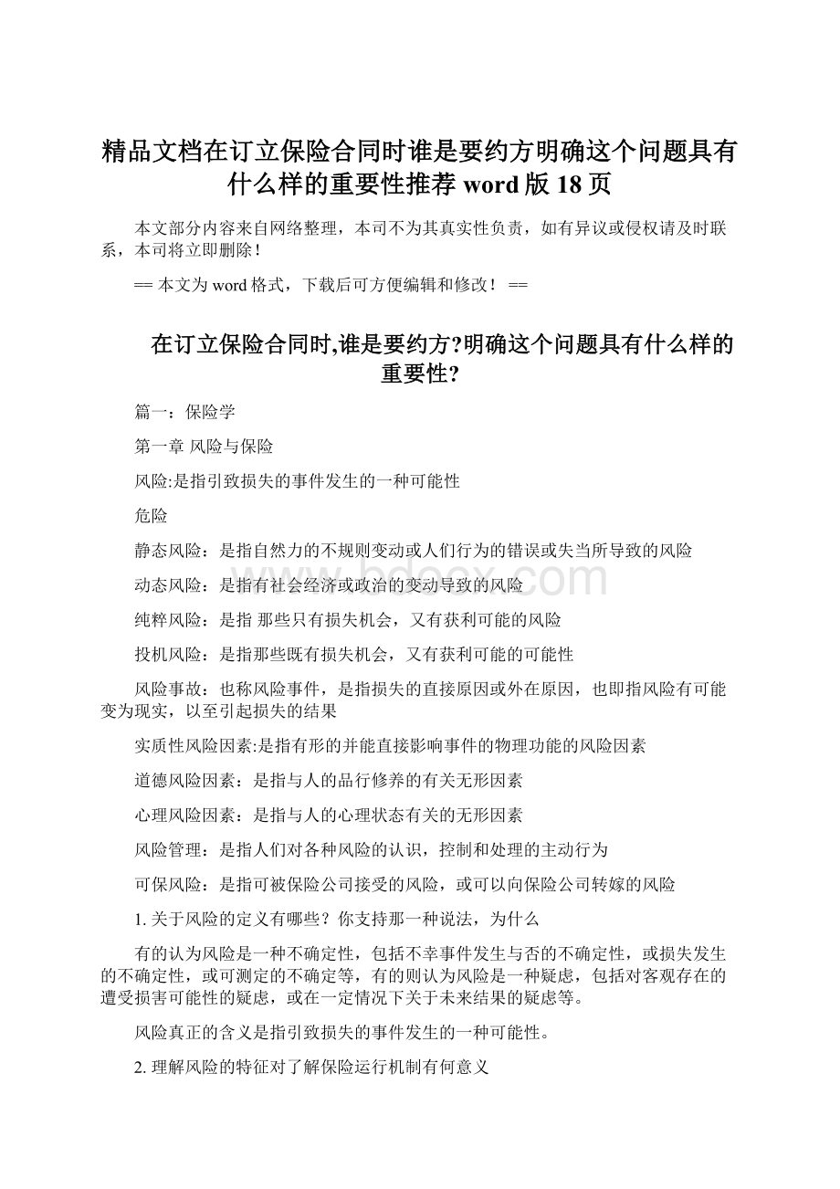 精品文档在订立保险合同时谁是要约方明确这个问题具有什么样的重要性推荐word版 18页.docx_第1页