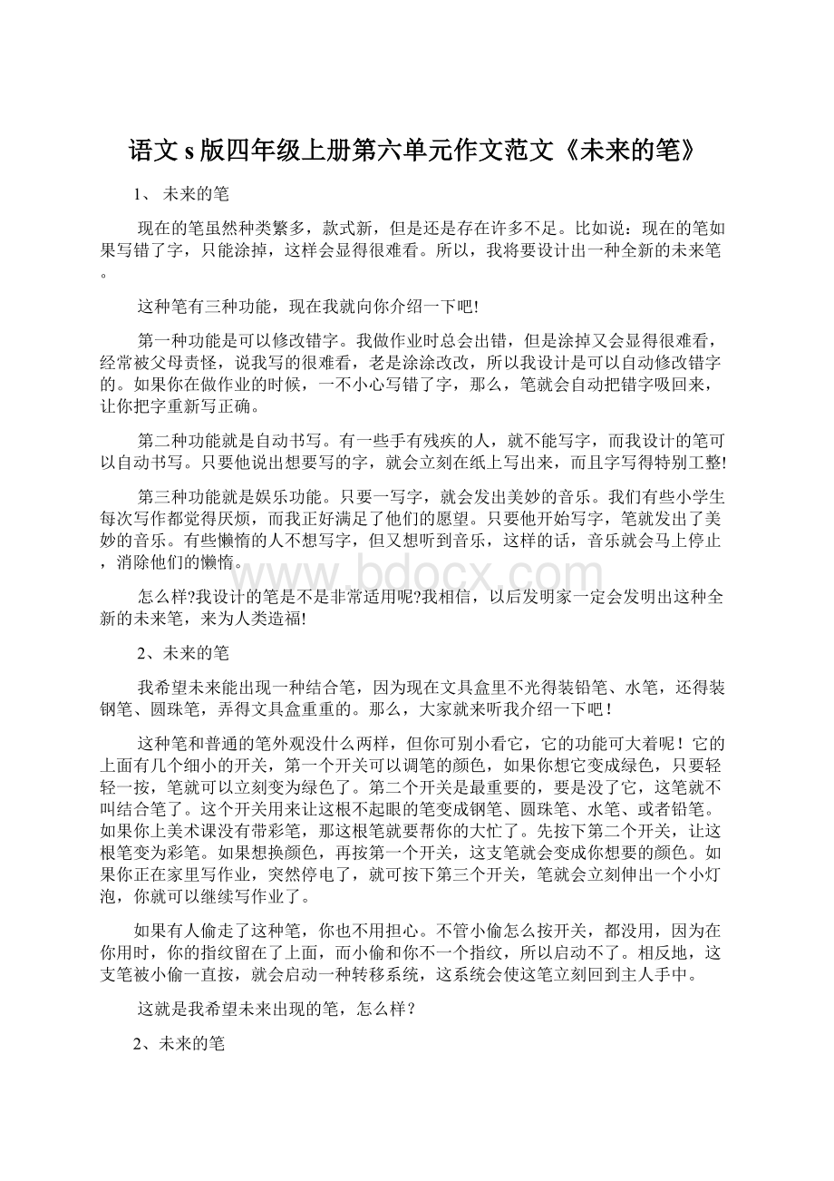 语文s版四年级上册第六单元作文范文《未来的笔》Word文件下载.docx