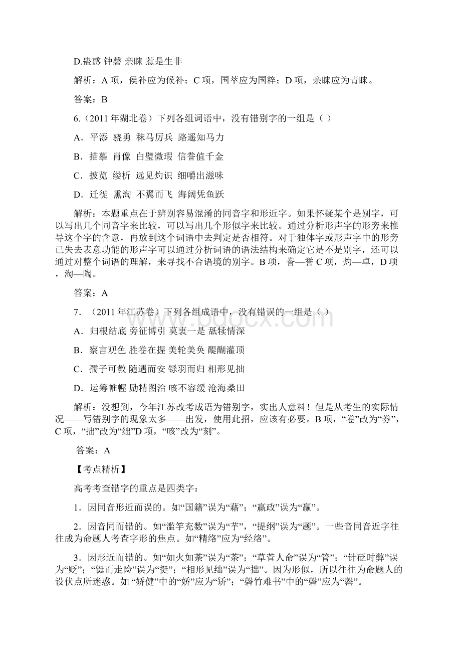 语文高考备考极品之识记现代汉语普通话常用字的字形Word下载.docx_第3页