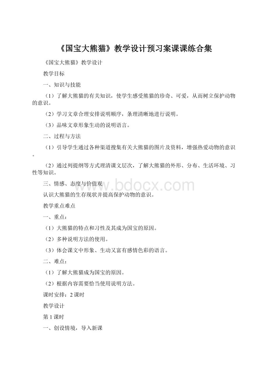 《国宝大熊猫》教学设计预习案课课练合集Word文件下载.docx